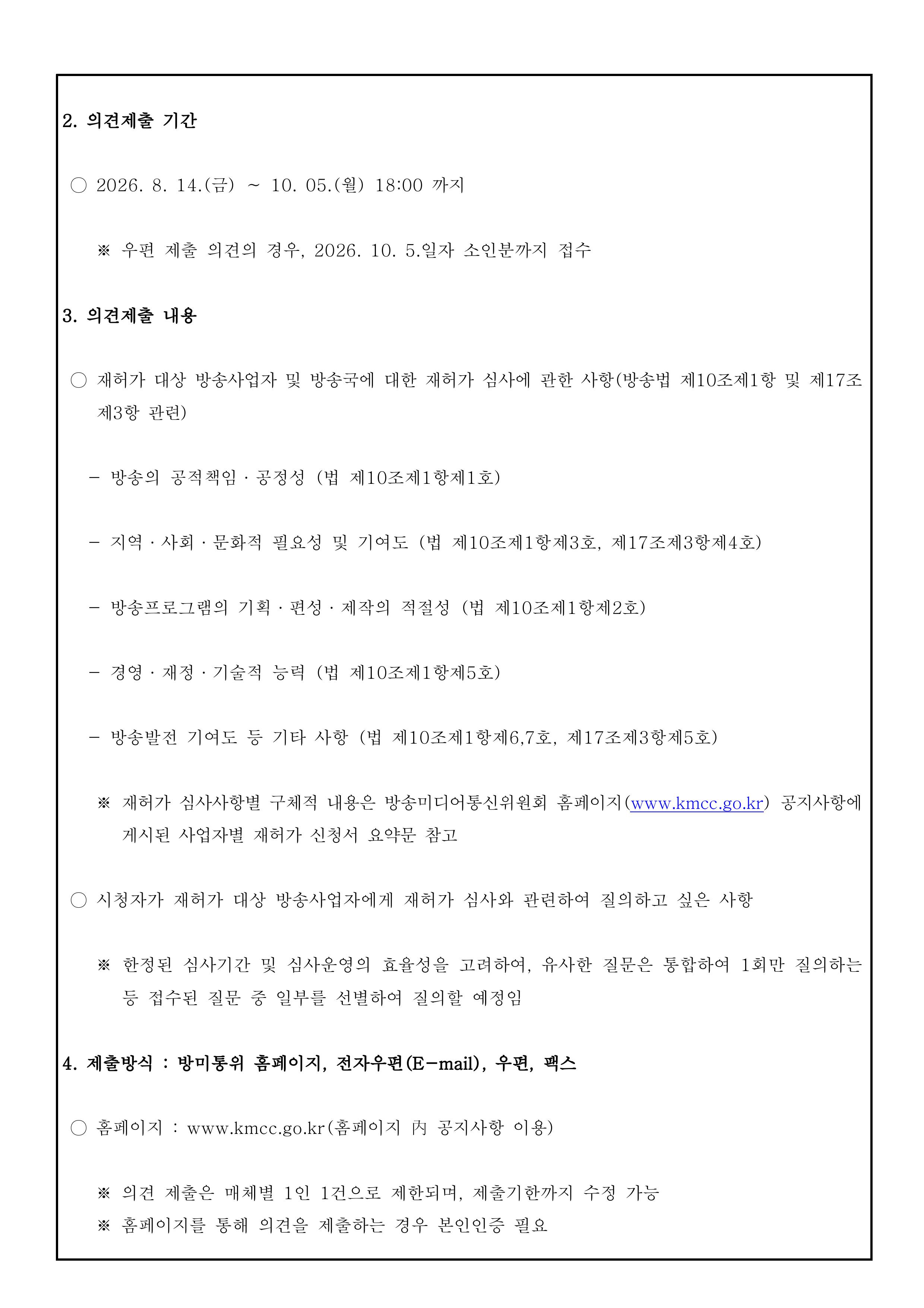%86%B5%EC%8B%A0%EC%9C%84%EC%9B%90%ED%9A%8C%EA%B3%B5%EA%B3%A0%EC%A0%9C2026-228%ED%98%B8%282026%EB%85%84%EB%8F%84%20%EC%A7%80%EC%83%81%ED%8C%8C%EB%B0%A9%EC%86%A1%EC%82%AC%EC%97%85%EC%9E%90%C2%B7%EA%B3%B5%EB%8F%99%EC%B2%B4%EB%9D%BC%EB%94%94%EC%98%A4%EB%B0%A9%EC%86%A1%EC%82%AC%EC%97%85%EC%9E%90%20%EC%9E%AC%ED%97%88%EA%B0%80%20%EC%8B%9C%EC%B2%AD%EC%9E%90%20%EC%9D%98%EA%B2%AC%EC%B2%AD%EC%B7%A8%20%EA%B3%B5%EA%B3%A0%29.jpg